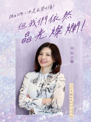 cover image of 誰的內心不是五勞七傷？但我們依然晶光燦爛！——何如芸與姐妹們的悄悄話